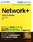 Network+〈Vol.2〉テキスト