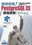 絶対合格　PostgreSQL CE