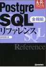 PostgreSQL リファレンス
